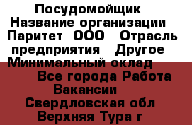 Посудомойщик › Название организации ­ Паритет, ООО › Отрасль предприятия ­ Другое › Минимальный оклад ­ 23 000 - Все города Работа » Вакансии   . Свердловская обл.,Верхняя Тура г.